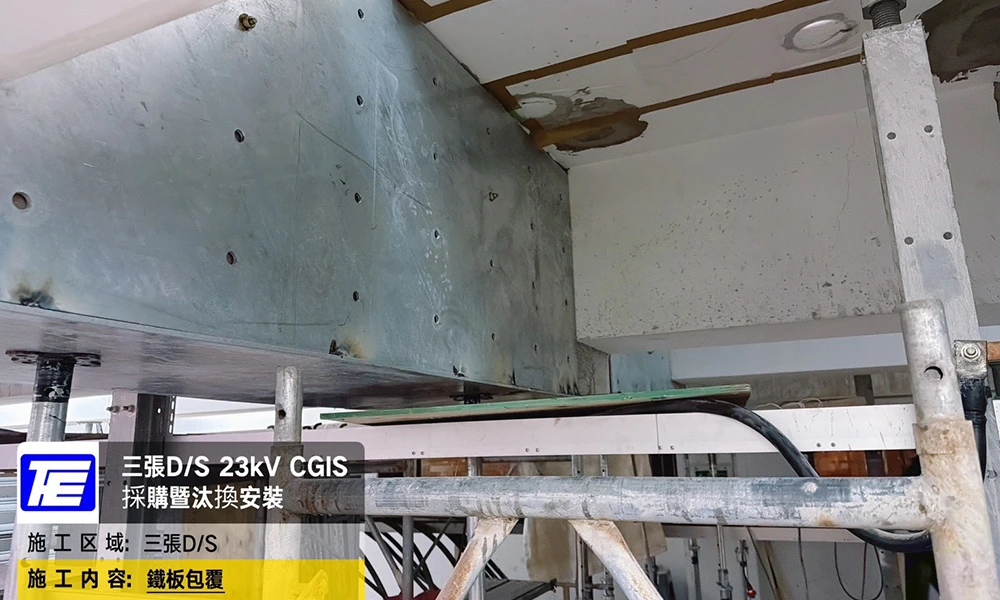 114年 台北三張變電所